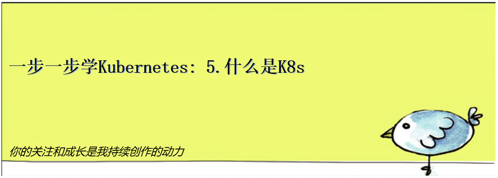 从零开始学K8s: 5.什么是K8s