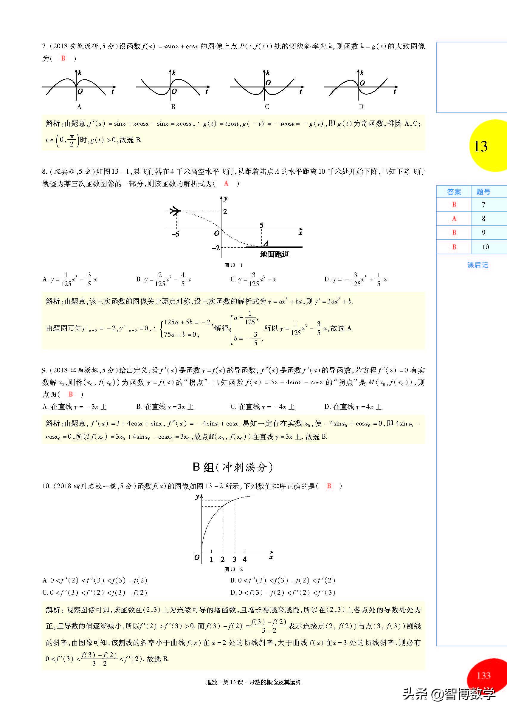 导数的概念及其运算