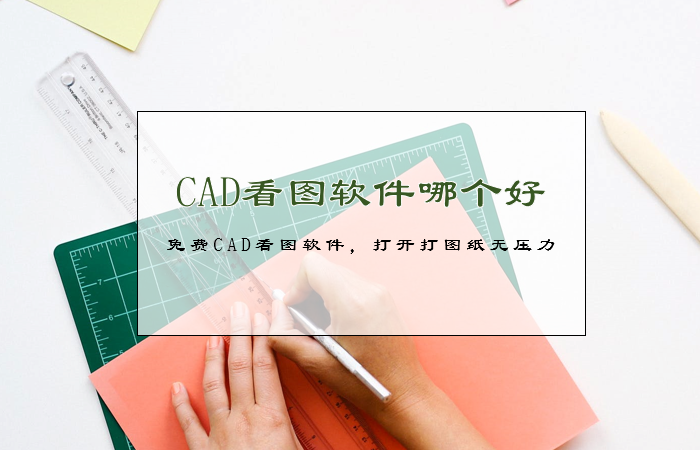 CAD看图软件哪个好？免费CAD看图软件，打开大图纸无压力