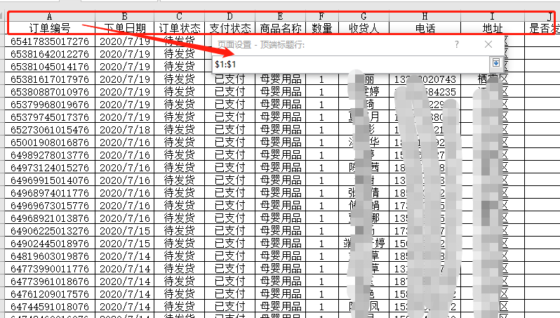 打印Excel表格时怎么固定每页都显示表头？