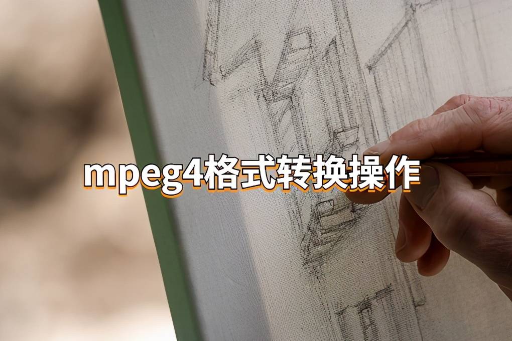 mpeg4格式转换器有哪些？在电脑上操作也可行