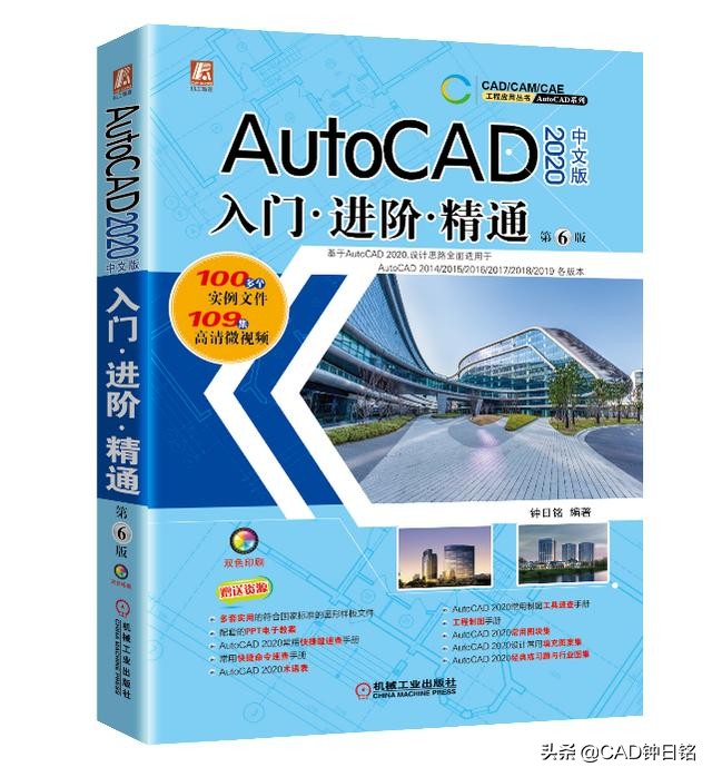 CAD学习资料推荐：《AutoCAD2020中文版入门进阶精通（第6版）》