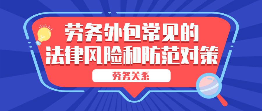 劳务关系｜劳务外包常见的法律风险和防范对策