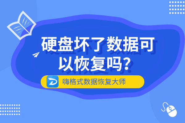 硬盘坏了数据可以恢复吗？嗨格式数据恢复大师帮您