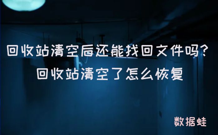 回收站清空后还能找回文件吗？回收站清空了怎么恢复