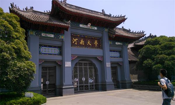 河南大学