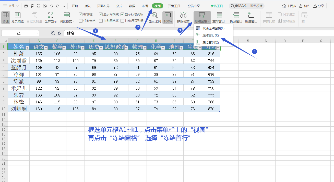 WPS表格中利用函数自动求和与冻结首行