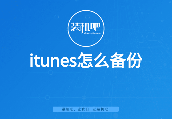 itunes怎么备份图文教程