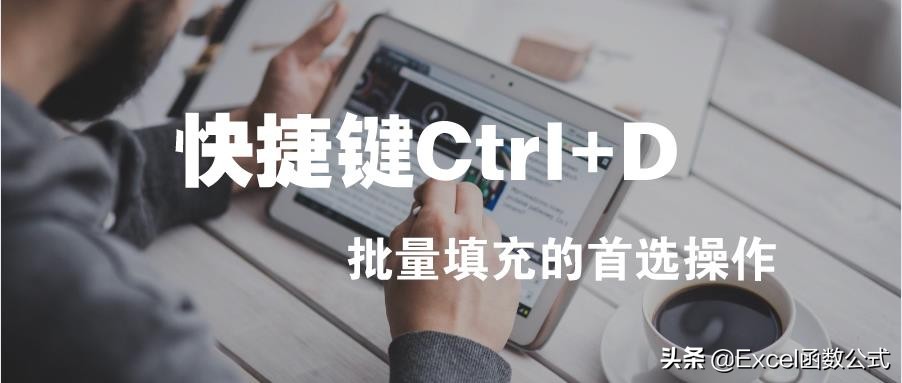 简单高效的Excel快捷键Ctrl+D，你真的会使用吗？