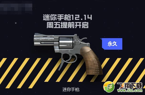 cf永久迷你手枪免费获取攻略