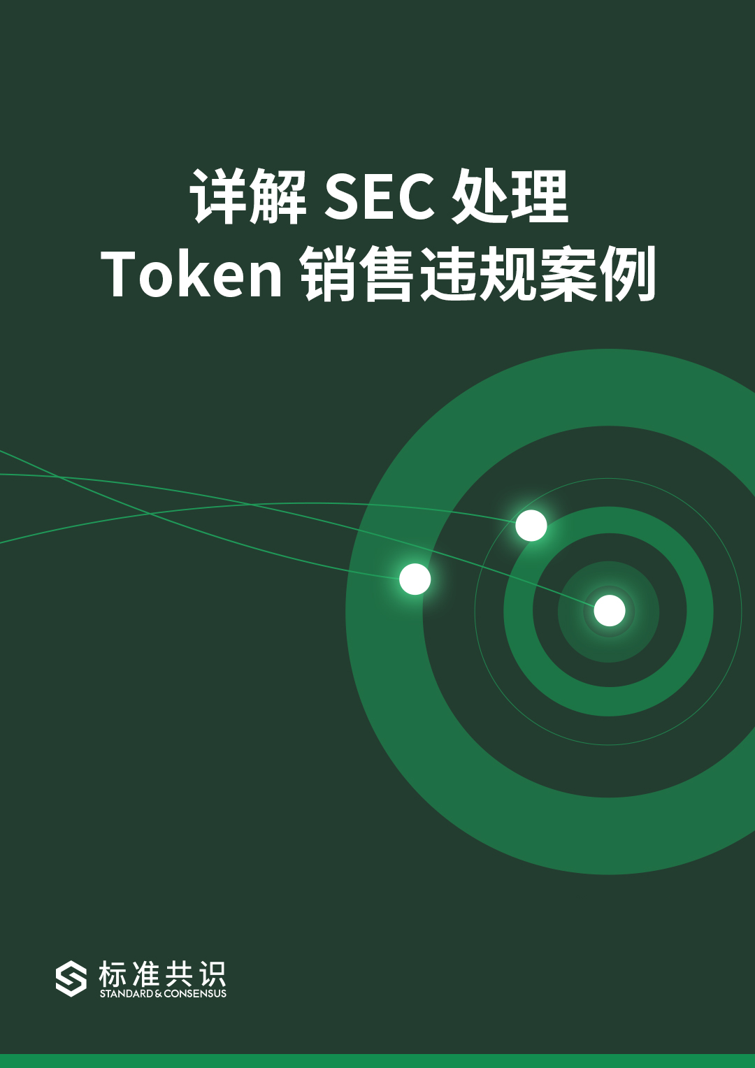 详解SEC处理Token销售违规案例