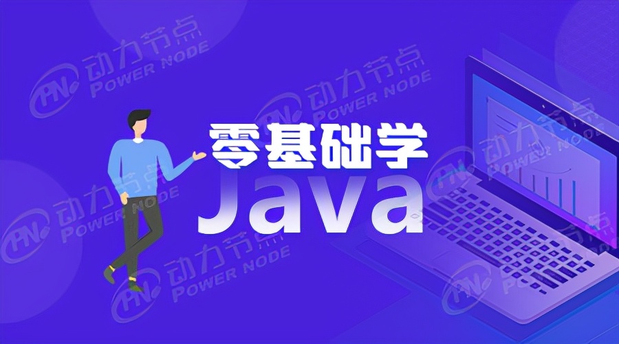 Java系统学习哪些基础知识