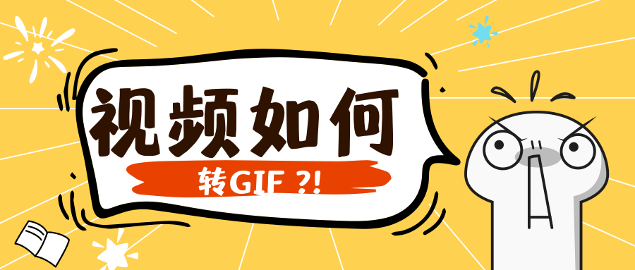 视频如何转GIF#简单几步，自己也能制作动图