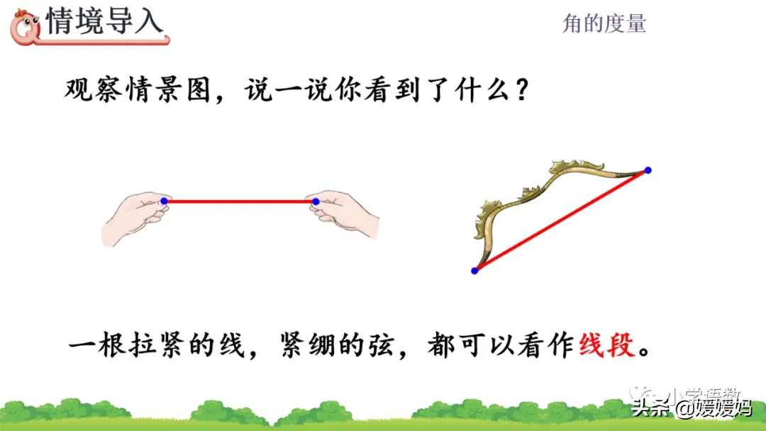 人教版四年级数学上册第3单元《认识线段、直线、射线、角》课件