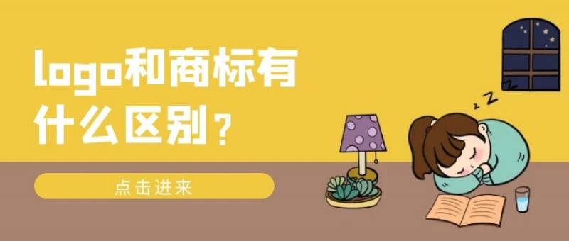 logo和商标有什么区别？