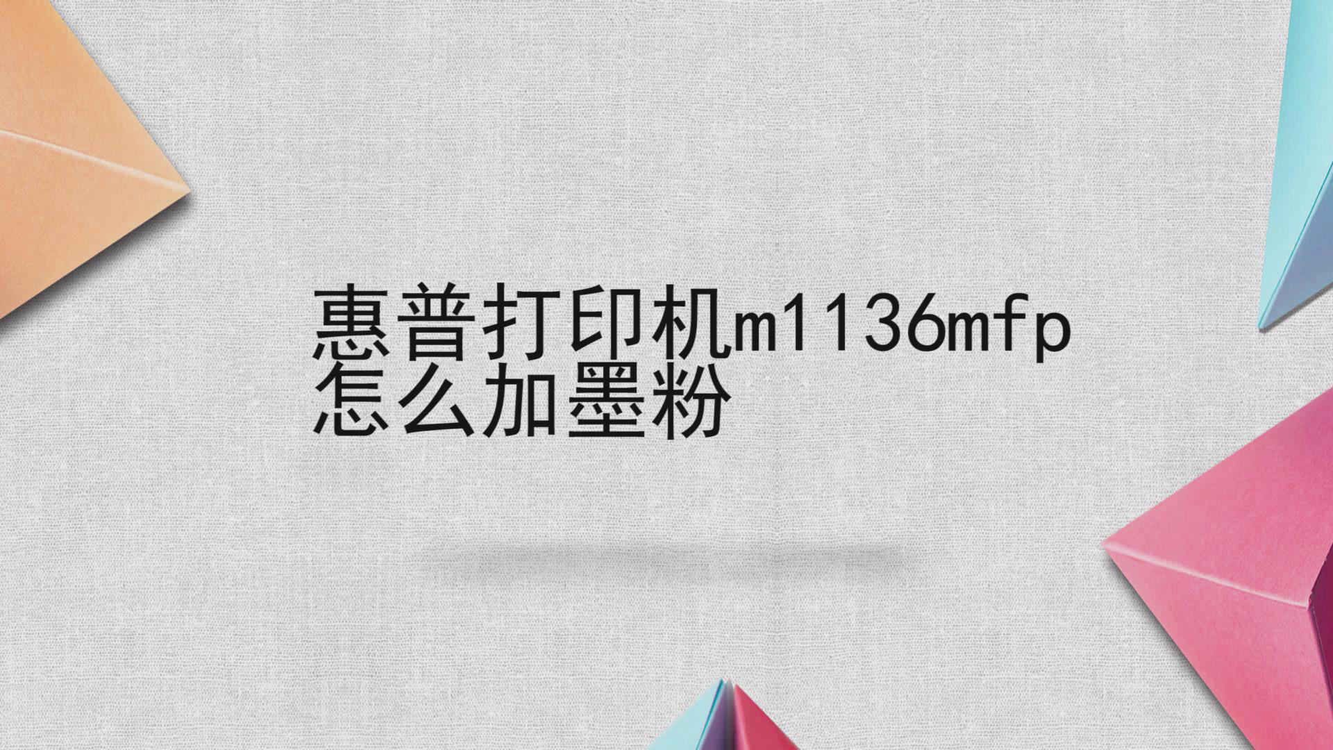 惠普打印机m1136mfp怎么加墨粉