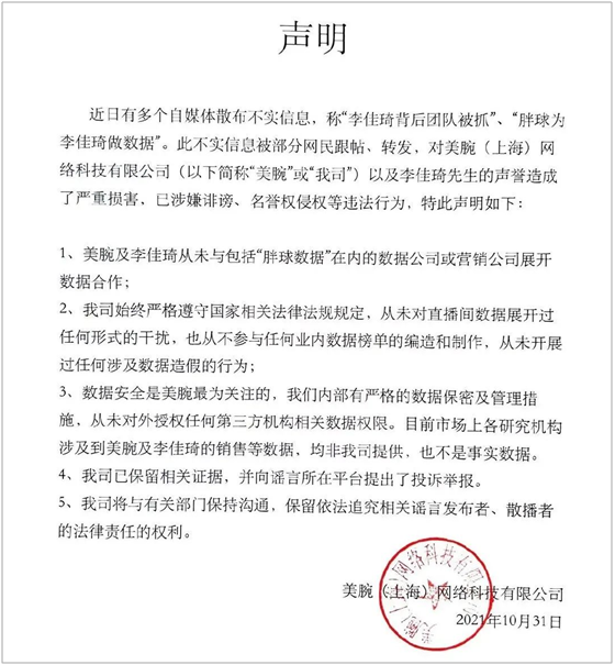 李佳琦直播间数据造假？团队被抓？公司回应