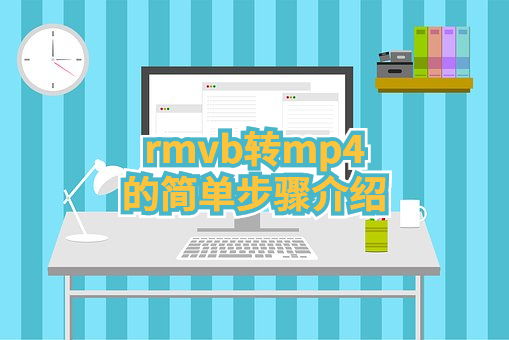 干货分享：rmvb转mp4的简单步骤介绍