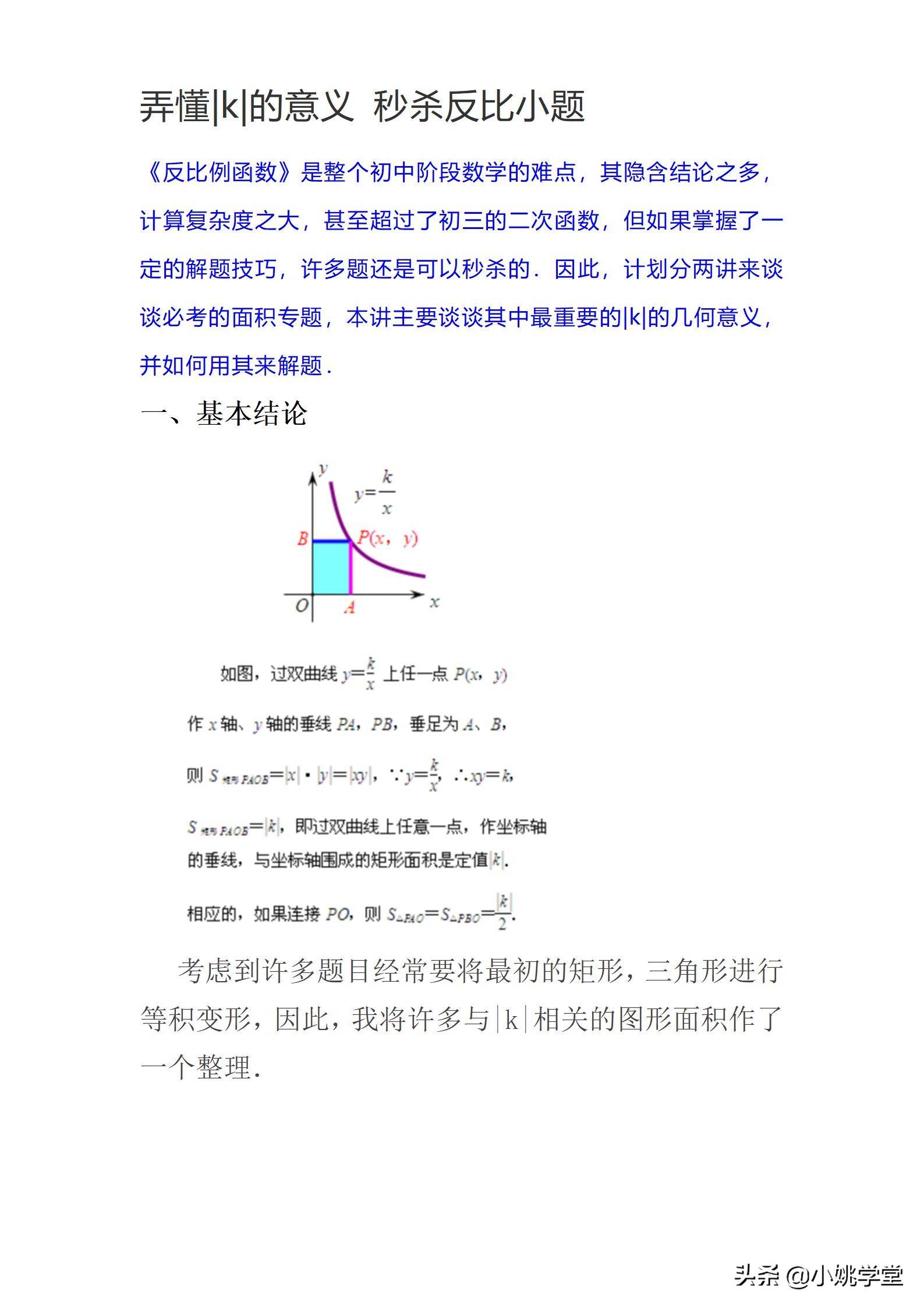 初中数学教研活动：弄懂k的意义，秒杀反比例函数小题