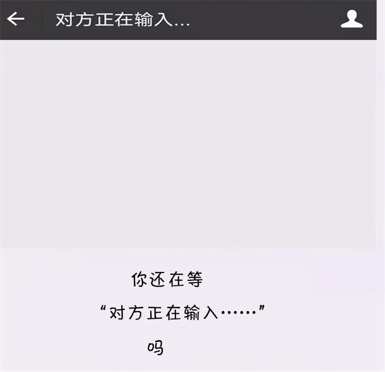 微信聊天框显示“对方正在输入”，却没收到消息？看到原因真扎心