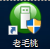 老毛桃U盘重装Win7系统的详细教程