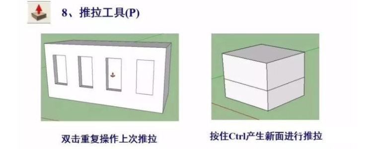 SU草图大师入门命令大全