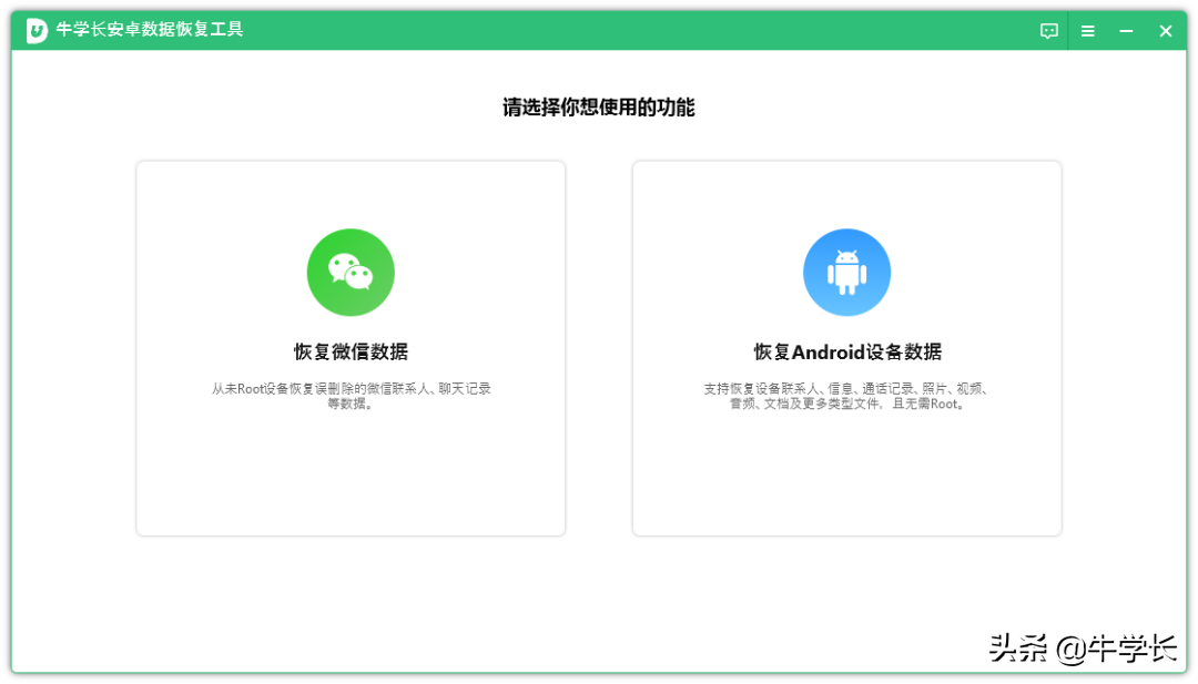 万能手机数据恢复软件，设备、微信/应用数据都支持的工具