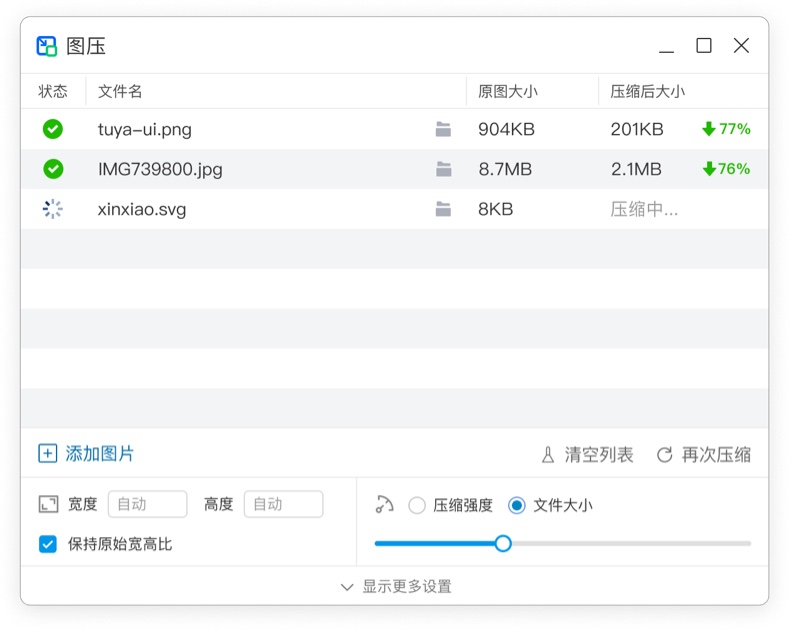 图压 - 简单强大、免费开源的图片压缩软件