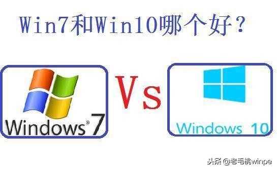 Win 7和win 10究竟谁好谁坏？现在终于有答案了！