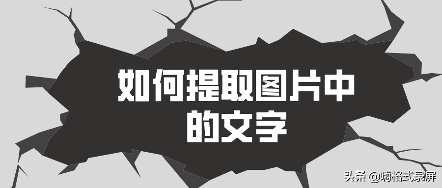 如何提取图片中的文字？两招教会你