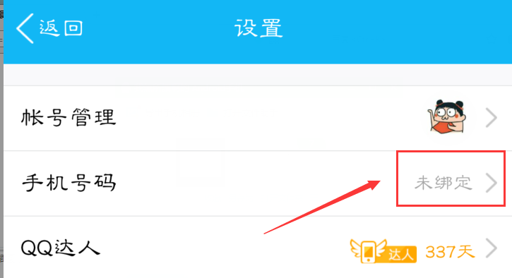 手机QQ怎样真正取消手机号码绑定
