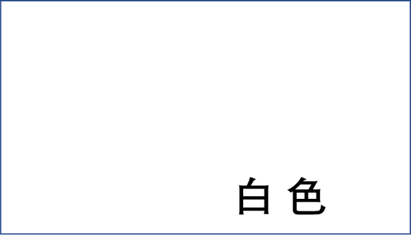 幼儿基本颜色认知图片样本