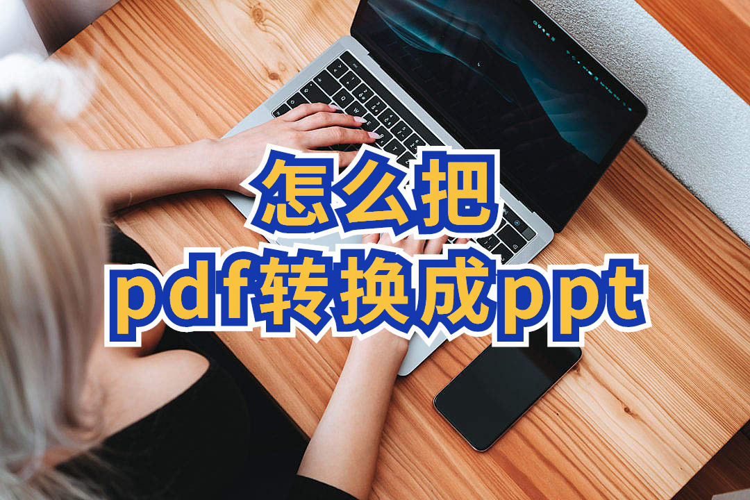 怎么把pdf转换成ppt？pdf转pdf简单的方法推荐