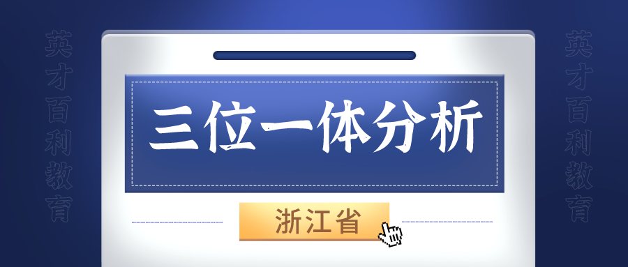 浙江省：综合评价招生试点政策分析（三位一体）