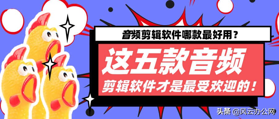 音频剪辑软件哪款最好用？这五款音频剪辑软件才是最受欢迎的