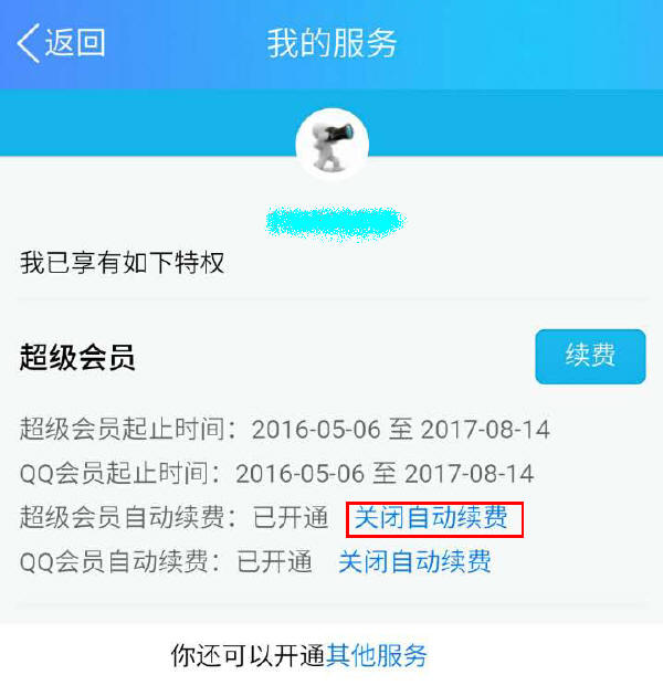 关闭流氓腾讯QQ会员自动续费的有效方法