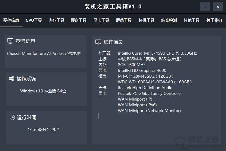 「装机之家工具箱」集成众多电脑硬件检测与实用软件装机必备工具