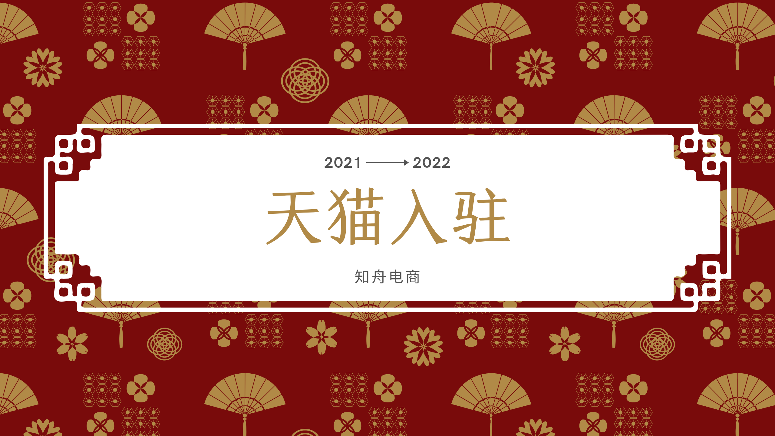 入驻天猫需要什么条件要多少钱？知舟电商秘籍请收好