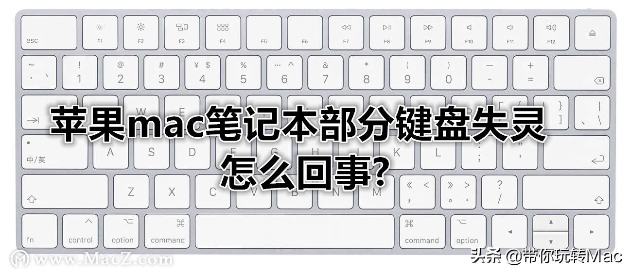 苹果mac笔记本部分按键失灵怎么回事？5连option键即可解决