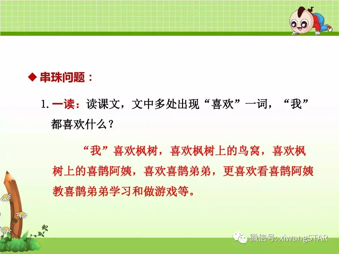 部编版二年级语文下册第四单元《9. 枫树上的喜鹊》复习及练习