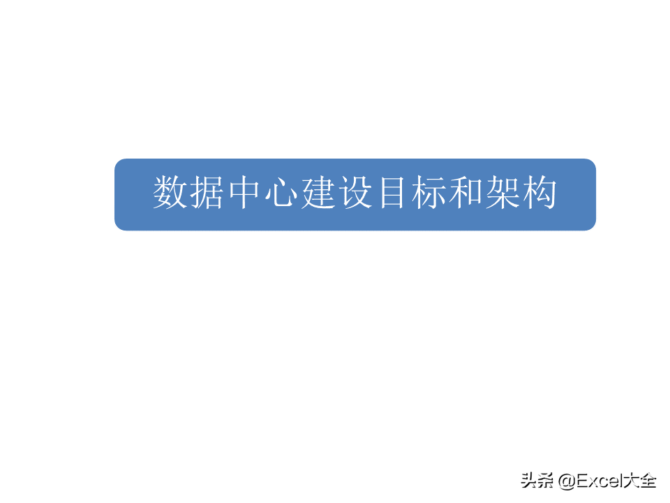 项目解决方案案例PPT：大数据中心的建设思路与方案，拿去学习