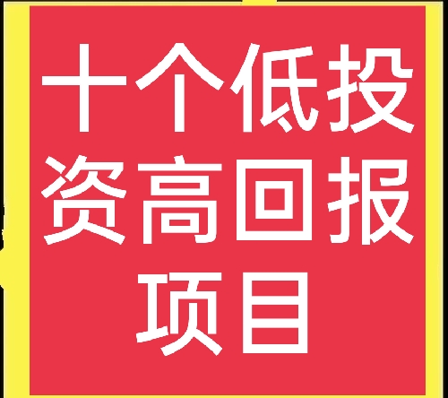 十个高利润行业，特别适合新手创业，想赚钱的别错过