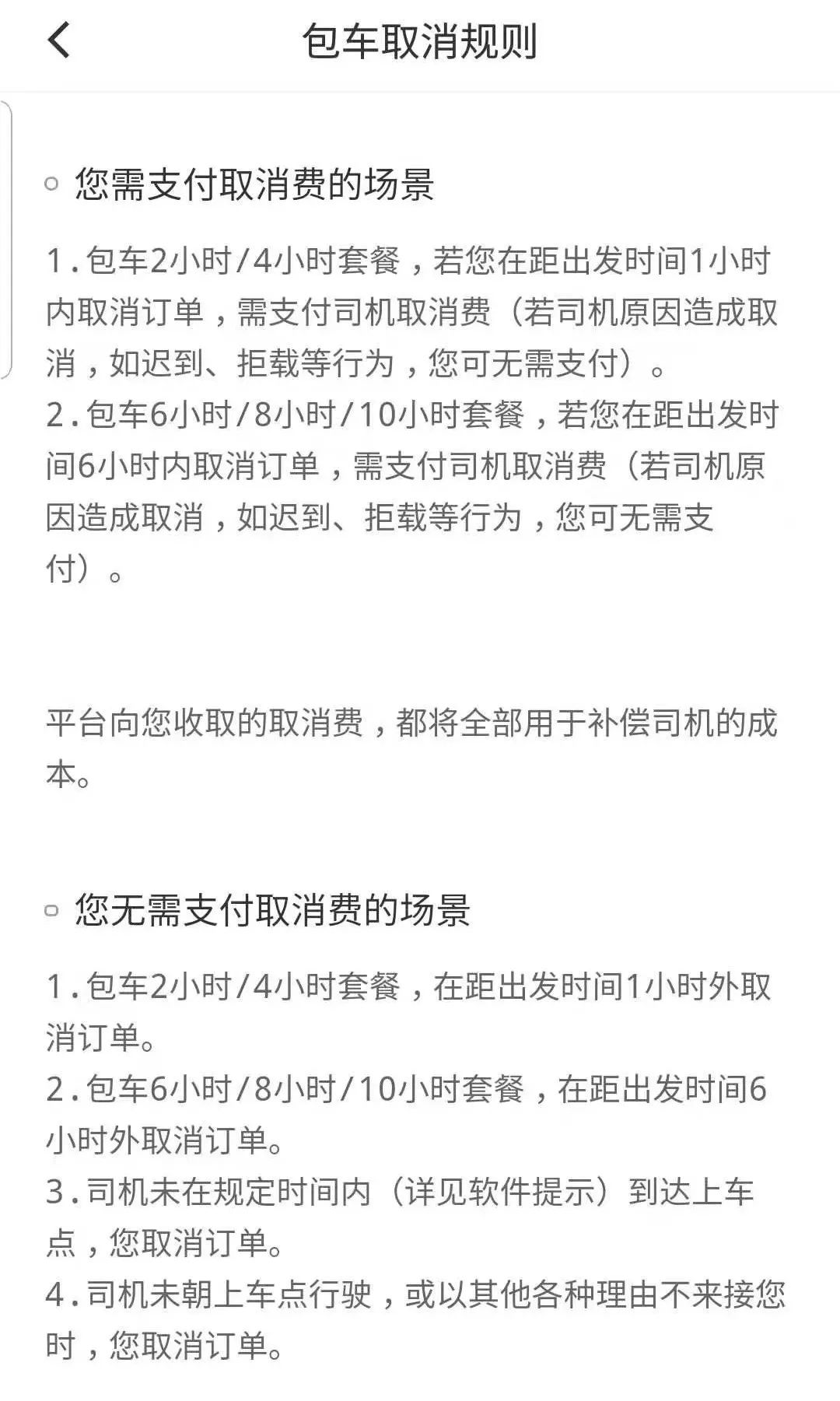 司机取消订单，乘客反而要付180元_滴滴的包车规则合理吗？