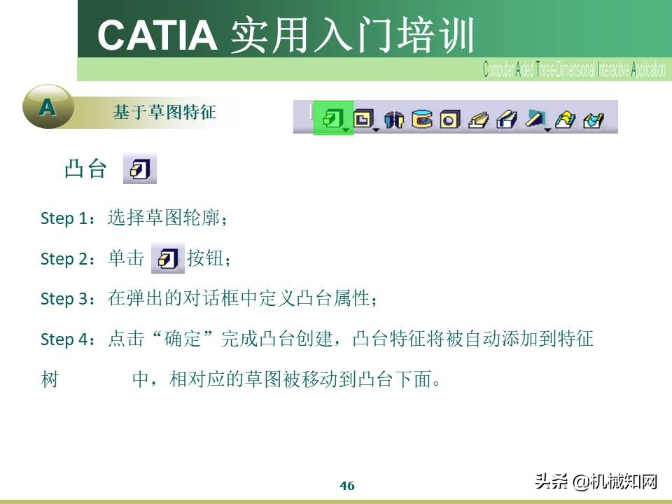 Catia入门教程，企业内部培训资料，可下载打印