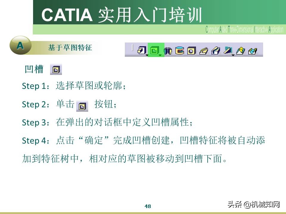 Catia入门教程，企业内部培训资料，可下载打印