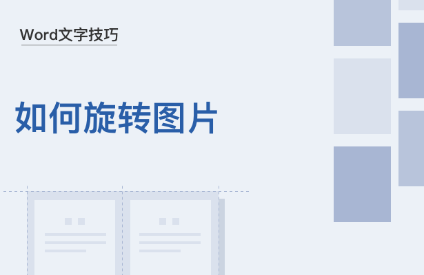 Word文字技巧—如何旋转图片