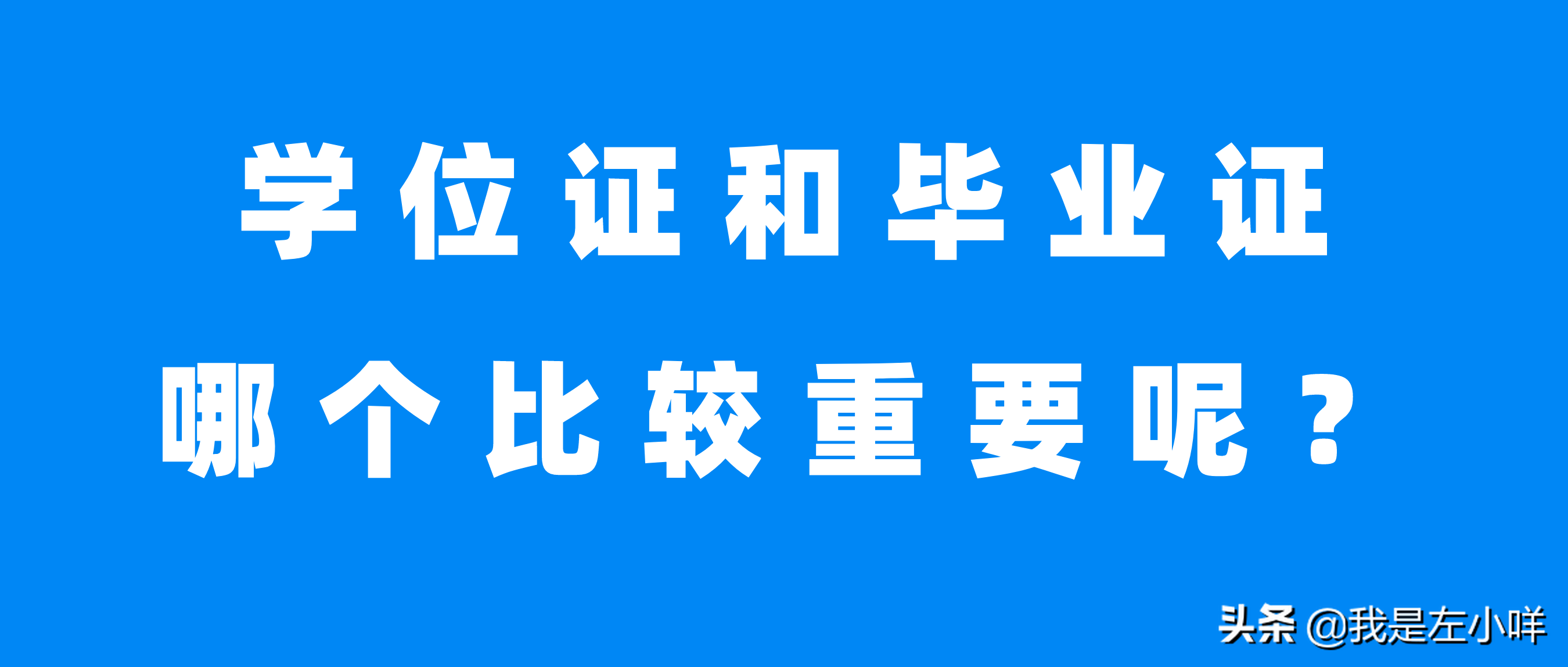 刚去学校申请了学位证，可是学位证到底有什么用处呢