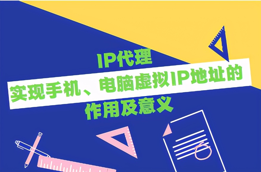 IP代理实现手机、电脑虚拟IP地址的作用及意义