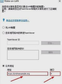 用TeamViewer实现远程开机和远程控制