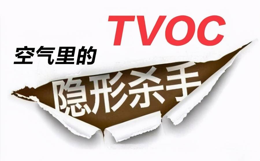 VOC，VOCs和TVOC三者分别是什么？